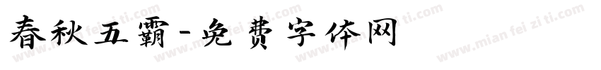 春秋五霸字体转换