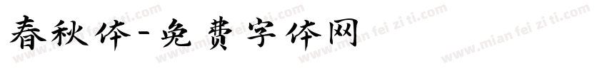春秋体字体转换