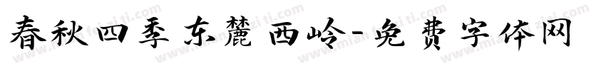 春秋四季东麓西岭字体转换