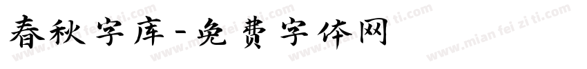 春秋字库字体转换