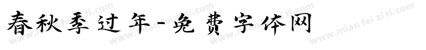 春秋季过年字体转换