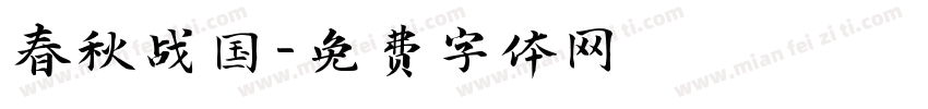 春秋战国字体转换