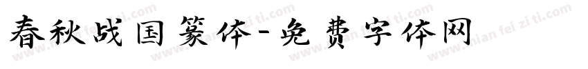 春秋战国篆体字体转换