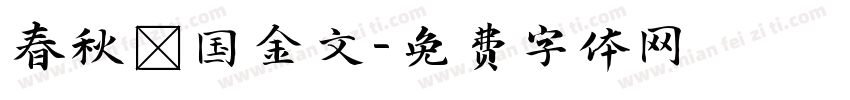 春秋戰国金文字体转换
