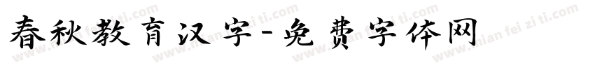 春秋教育汉字字体转换