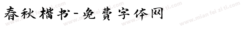 春秋楷书字体转换