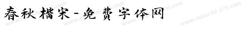 春秋楷宋字体转换