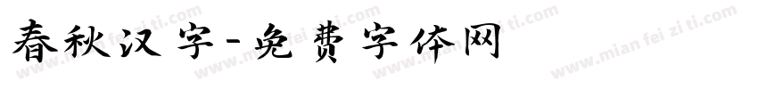 春秋汉字字体转换