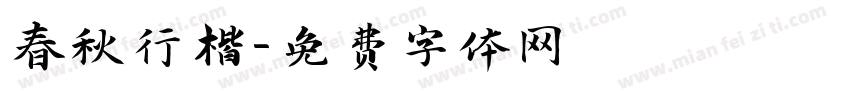 春秋行楷字体转换