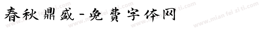 春秋鼎盛字体转换