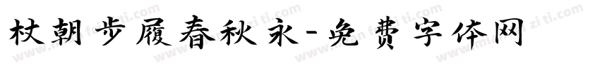 杖朝步履春秋永字体转换