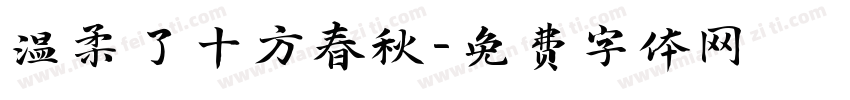 温柔了十方春秋字体转换