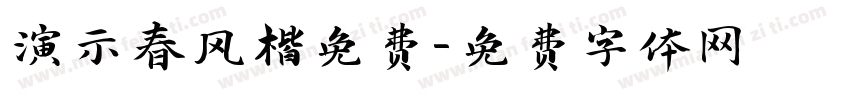 演示春风楷免费字体转换