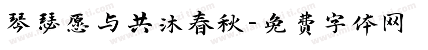 琴瑟愿与共沐春秋字体转换