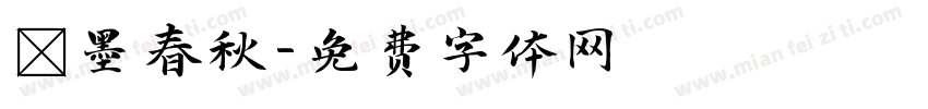 筆墨春秋字体转换