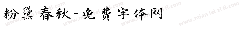 粉黛春秋字体转换