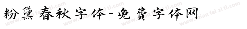 粉黛春秋字体字体转换