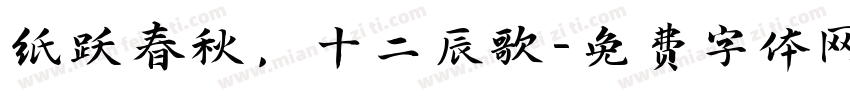 纸跃春秋，十二辰歌字体转换
