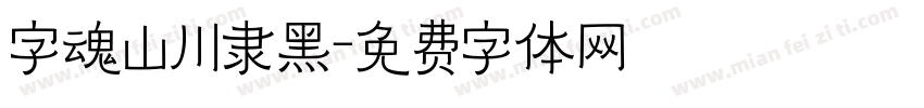 字魂山川隶黑字体转换