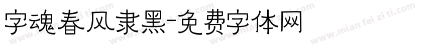 字魂春风隶黑字体转换