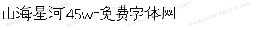 山海星河45w字体转换