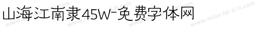 山海江南隶45W字体转换