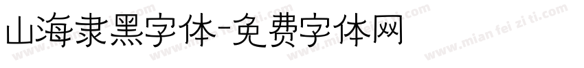 山海隶黑字体字体转换