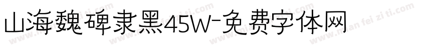 山海魏碑隶黑45W字体转换