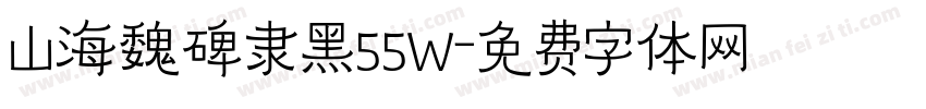 山海魏碑隶黑55W字体转换