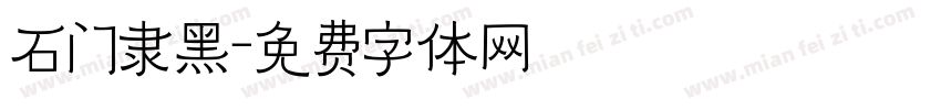 石门隶黑字体转换