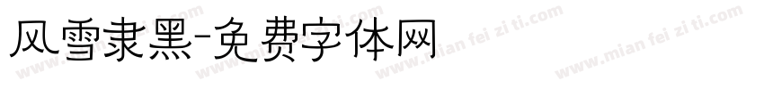 风雪隶黑字体转换