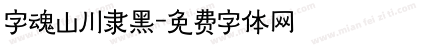 字魂山川隶黑字体转换
