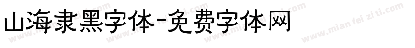 山海隶黑字体字体转换