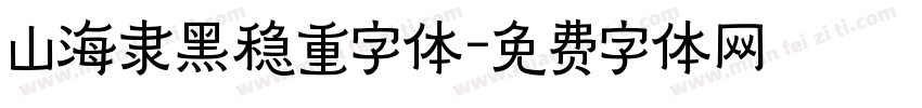 山海隶黑稳重字体字体转换