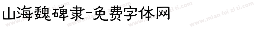 山海魏碑隶字体转换 山海魏碑隶字体转换
