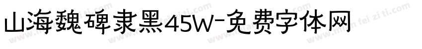 山海魏碑隶黑45W字体转换