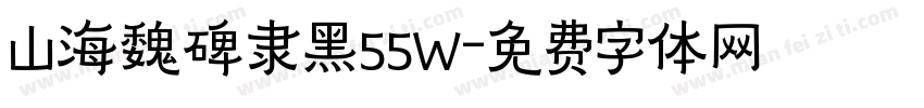 山海魏碑隶黑55W字体转换