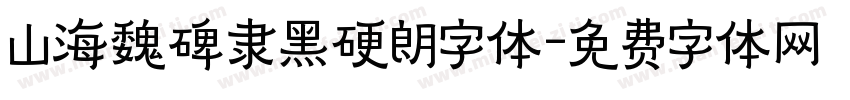山海魏碑隶黑硬朗字体字体转换