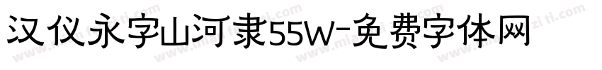 汉仪永字山河隶55W字体转换