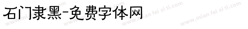 石门隶黑字体转换