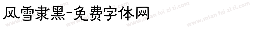 风雪隶黑字体转换