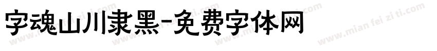字魂山川隶黑字体转换