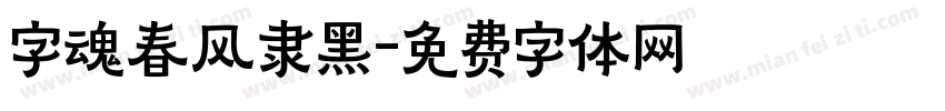 字魂春风隶黑字体转换