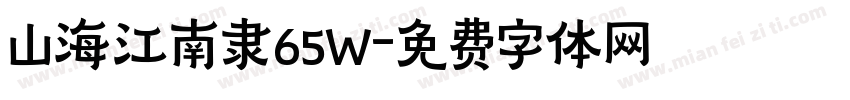 山海江南隶65W字体转换
