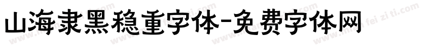 山海隶黑稳重字体字体转换
