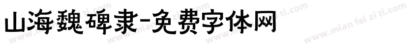 山海魏碑隶字体转换 山海魏碑隶字体转换