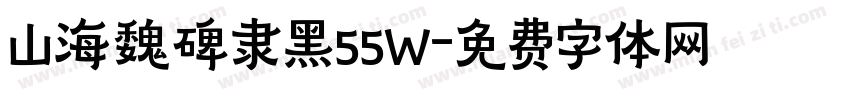 山海魏碑隶黑55W字体转换