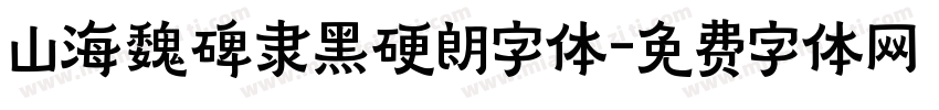 山海魏碑隶黑硬朗字体字体转换