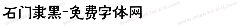 石门隶黑字体转换