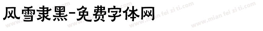 风雪隶黑字体转换